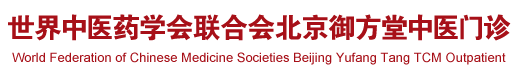 www.操BB.c世界中医药学会联合会北京御方堂中医门诊